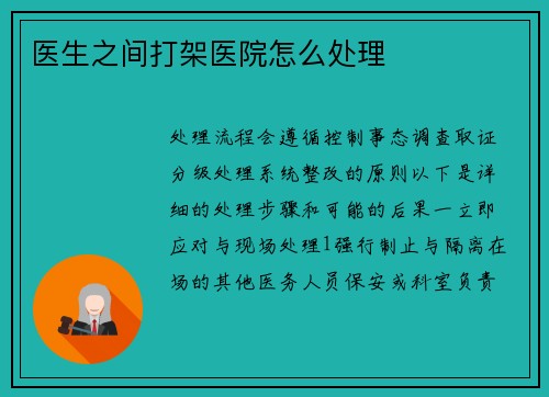 医生之间打架医院怎么处理