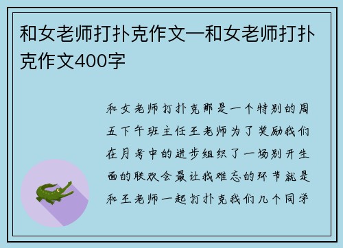 和女老师打扑克作文—和女老师打扑克作文400字