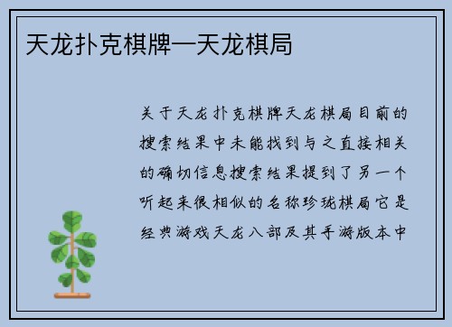 天龙扑克棋牌—天龙棋局