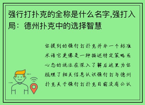 强行打扑克的全称是什么名字,强打入局：德州扑克中的选择智慧