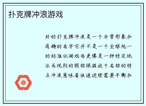 扑克牌冲浪游戏