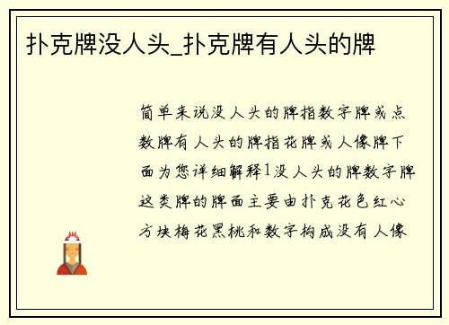 扑克牌没人头_扑克牌有人头的牌